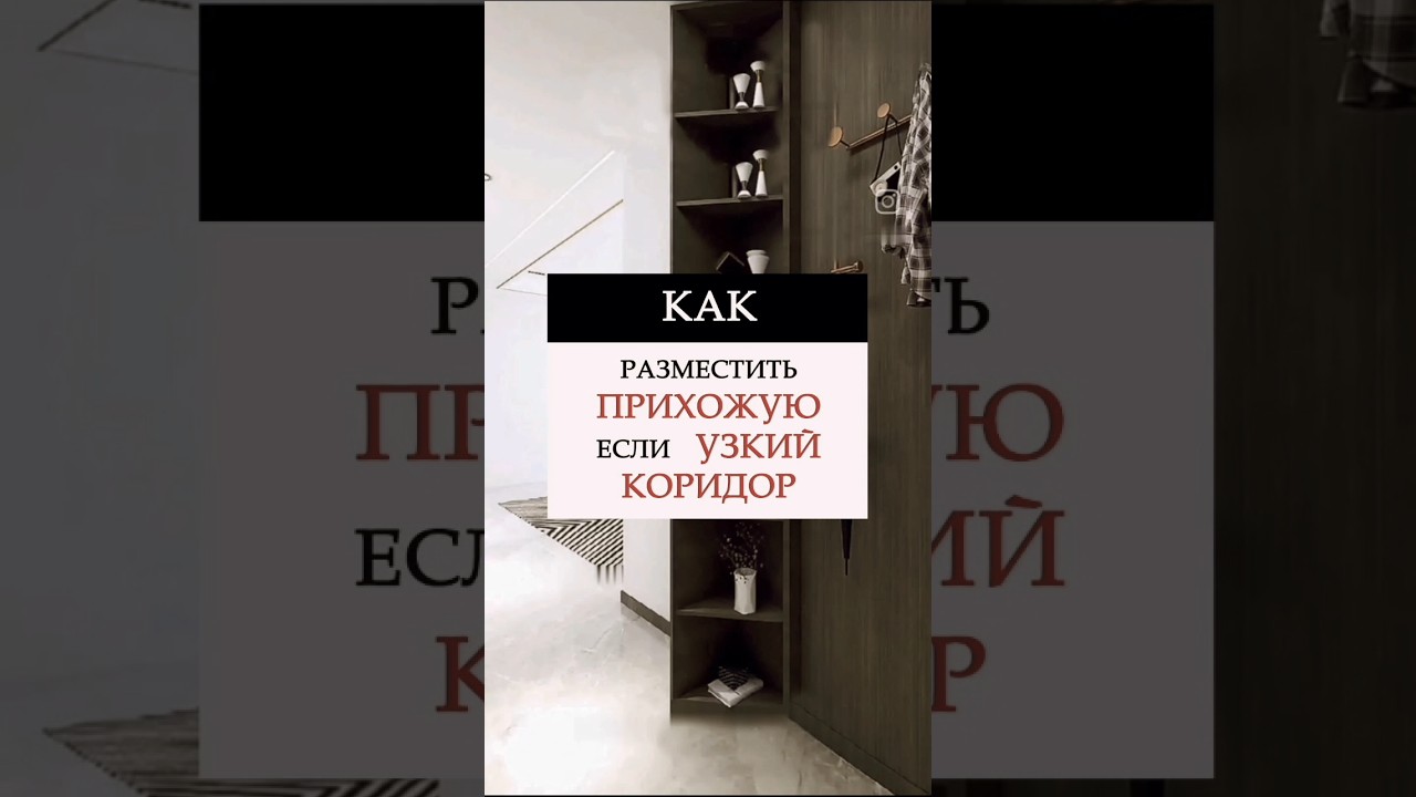 Как разместить прихожую, если у вас узкий коридор