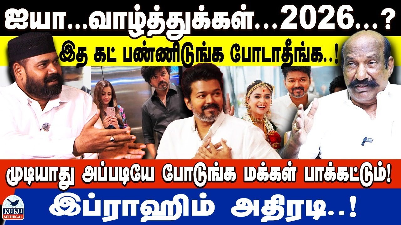 'ஐயா' வாழ்த்துக்கள்...2026-ல்...? | உளறிய காமாட்சி..! | இப்ராஹிம் அதிரடி பேச்சி..! | DMK | TVK