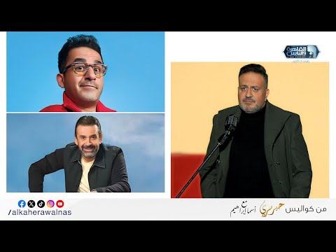 خالد سرحان غنالنا عصاعيصو معصعصة وقالنا ليه حاطط محمد رمضان في دماغه وحاجات تانية كتير