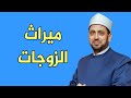 هل للزوجة الثانية نصيب في ميراث الزوجة الأولى من فتاوى البث المباشر مع الشيخ عصام تليمة