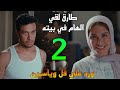 مسلسل ورد علي فل وياسمين الحلقة 2 طارق صحي من النوم لقي الهام في البيت عنده و معاها كريم ابنها 