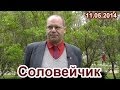 "Великий русский сатирик Салтыков-Щедрин". "Соловейчик", выпуск 11.05.2014