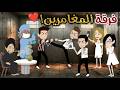 فرقة المغامرينافلام_بسمه_للقصص_الكامله mp3