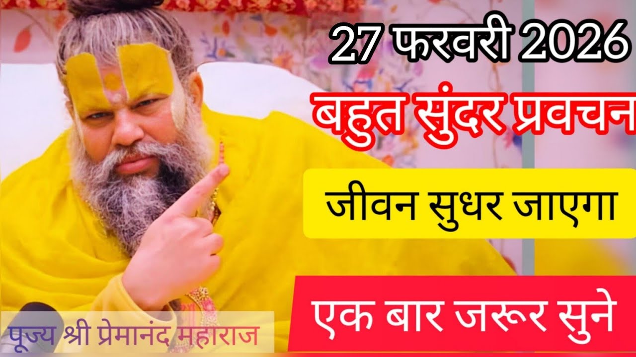 Live 💥 27 फरवरी 2026 आज के प्रमुख प्रवचन एक बार जरूर सुने #premanandjipravachan #premanandjimaharaj 