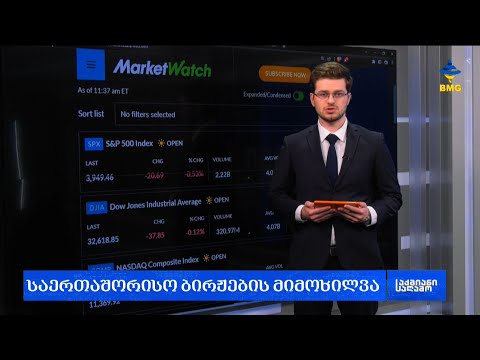 #საქმიანისაღამო - ეროვნული ვალუტის \u0026 გლობალური საფონდო ბირჟების მიმოხილვა