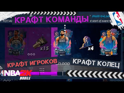 Как Крафтить Игроков? Как Крафтить Кольца NBA 2K Mobile