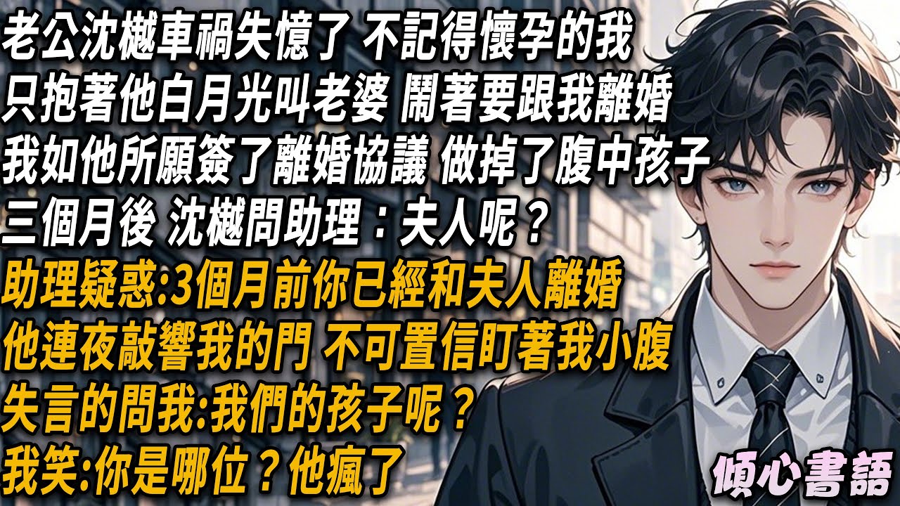 老公沈樾車禍失憶了，不記得懷孕的我。只抱著他白月光叫老婆鬧著要跟我離婚娶他。我如他所願簽了離婚協議做掉了腹中孩子。三個月後，沈樾問助理：夫人呢助理疑惑:3個月前你已經和夫人離婚#小說 #情感