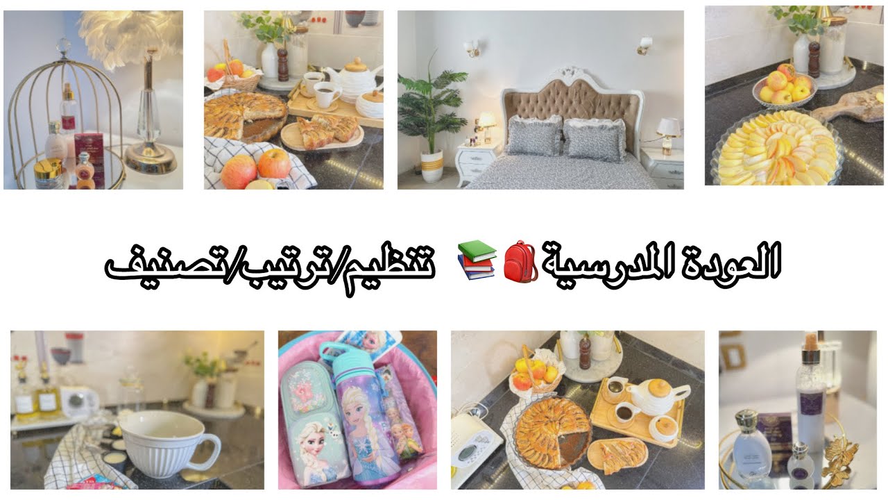  مشتريات العودة المدرسية☘️ تتنظيم وترتيب 🥰كيكة التفاح