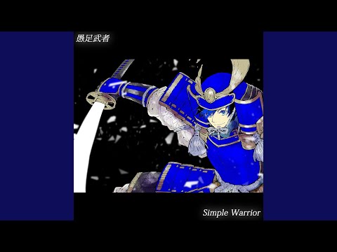 愚足武者 青 ver. (feat. KAITO)