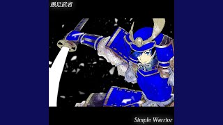 愚足武者