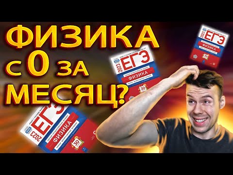 Как подготовиться к ЕГЭ по физике за 2 месяца?