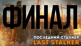 ПОСЛЕДНИЙ СТАЛКЕР / THE LAST STALKER - ФИНАЛЬНАЯ ВСТРЕЧА С МЕНЯЮЩИМ ЛИЦА (#17)