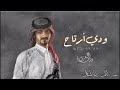 بدرالعزي ودي ارتاح حصريآ 2022 
