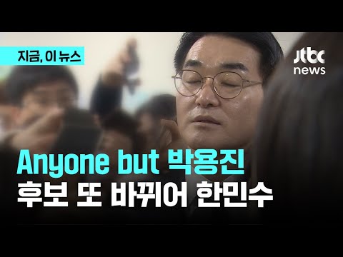 Anyone but 박용진…정봉주·조수진 이어 한민수 공천｜지금 이 뉴스