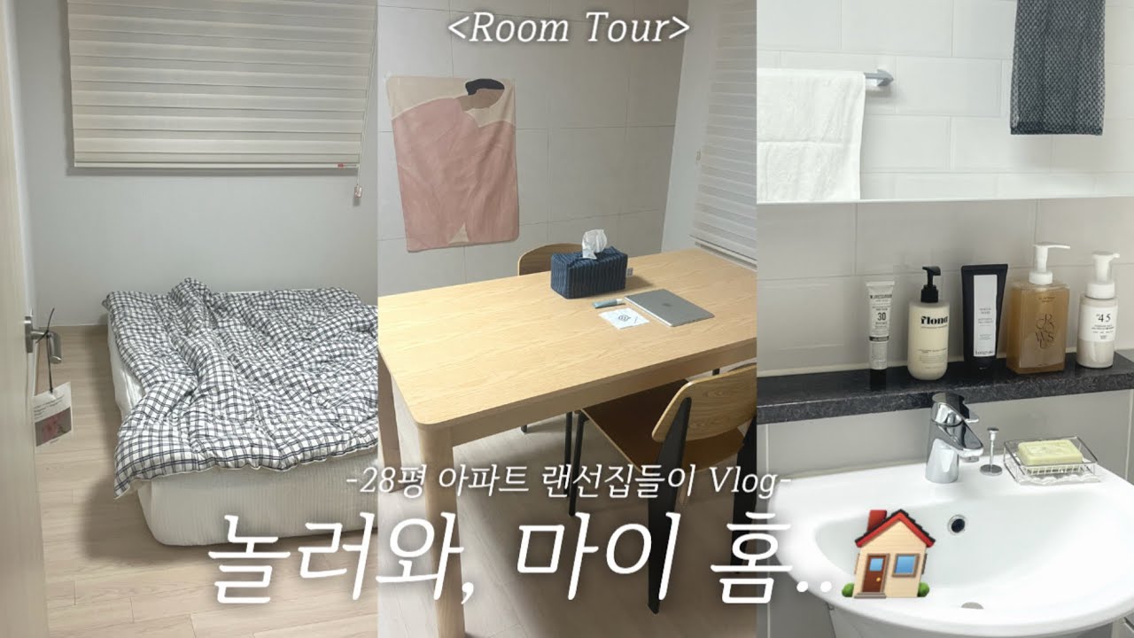 28평 랜선집들이 룸투어🏠ミ★ 폭닥폭닥감성..🧸ִֶָ.+.🧺 오늘의집•쿠팡 추천템💭|WATCH윤와치