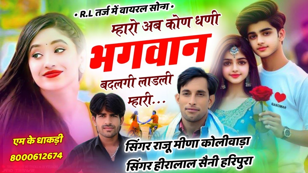 Old R.L तर्ज मीणावाटी लेडिज गीत!! म्हारो अब कोण धणी भगवान बदलगी लाडली म्हारी|| singer heeralalsaini