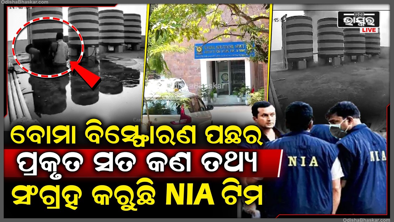 ଏୟାରଫିଲ୍ଡ ଥାନାରୁ ତଥ୍ୟ ସଂଗ୍ରହ କରୁଛି NIA ଟିମ...ବୋମା ବିସ୍ଫୋରଣ ପଛର ପ୍ରକୃତ ସତ କଣ