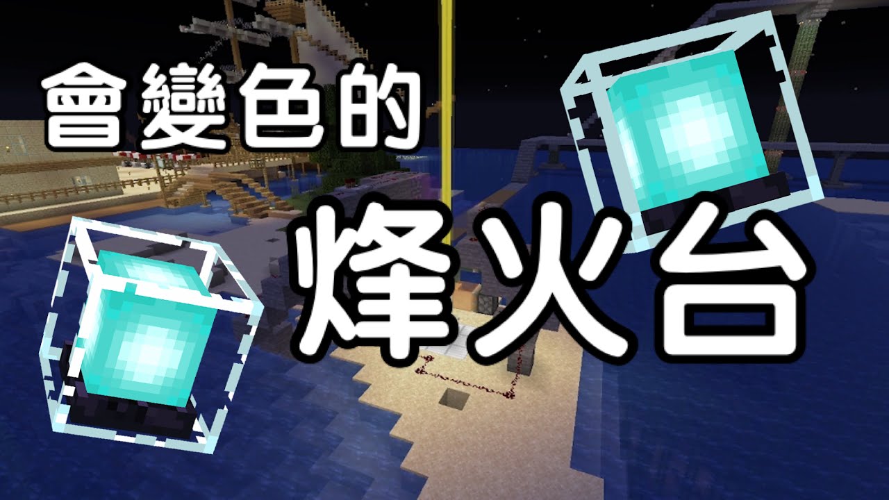 【Minecraft】紅石裝置:變色烽火台光柱 - YouTube