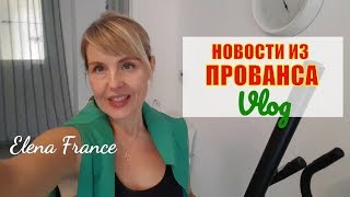 НОВОСТИ из Прованса: Французы НЕ ВЕРЯТ! А ВЫ? Похвастаться НЕЧЕМ | От них уже НЕ ИЗБАВИТЬСЯ НОВОСТИ из Прованса: Французы НЕ ВЕРЯТ! А ВЫ? Похвастаться НЕЧЕМ | От них уже НЕ ИЗБАВИТЬСЯ