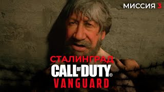 Call of Duty Vanguard прохождение | Сталинград | Миссия 3 | Киноигра | Играем на Полину