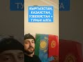 КЫРГЫЗСТАН, КАЗАХСТАН, УЗБЕКИСТАН - ТУРАН - ТЮРКСКИЙ СОЮЗ. КЫРГЫЗЫ, КАЗАХИ, УЗБЕКИ ТЮРКСКИЕ БРАТЬЯ