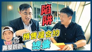 【賞屋說說】 預售屋合約攻略(下)｜陷阱｜大整理｜定型化契約 ...