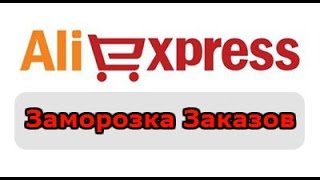 видео Замороженные заказы на AliExpress ·. Что делать, если ваш заказ на Алиэкспресс заморозили. Ваш заказ Алиэкспресс заморожен. Что это значит? Что делать? Как вернуть деньги?