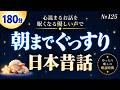 【寝落ち専用・睡眠用朗読】優しい声でぐっすり眠れる日本昔話