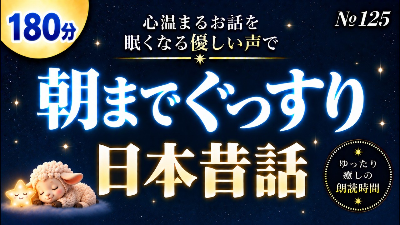 【寝落ち専用・睡眠用朗読】優しい声でぐっすり眠れる日本昔話