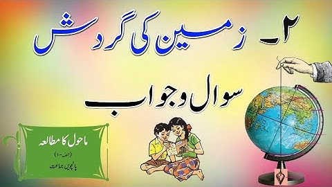 Class 5 || EVS 1 || Lesson no 2 || Zameen Ki Gardish || Complete Question Answer || Urdu Medium #EVS