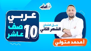 الصف العاشر 🔟 عربي 📒 || حل الامتحان النهائي - بث مباشر 🔴