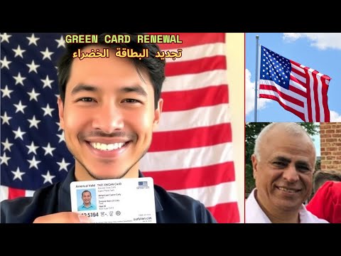 Green Card Renewal تجديد الجرين كارد I 751 و I 90 كل ما تحتاج معرفته عن الفورم