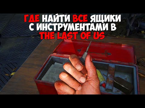 The Last of Us где найти инструменты