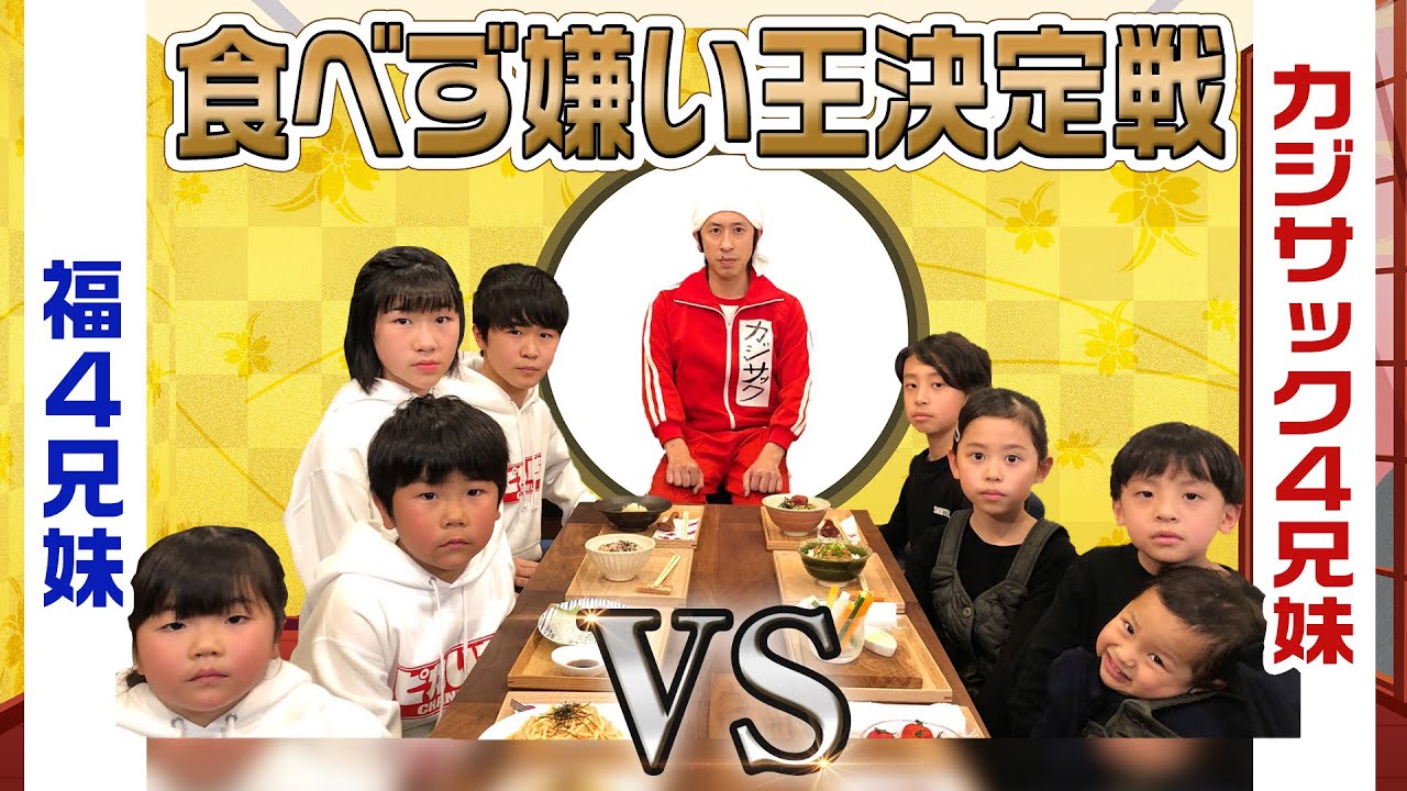 【食べず嫌い王】カジサック４兄妹vs福４兄妹
