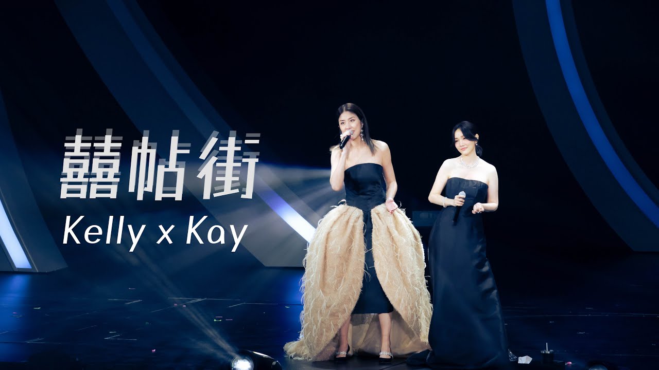 KELLY x KAY《囍帖街》Live @ Season 2 萬人結界演唱會 KELLY x KAY《囍帖街》Live @ Season 2 萬人結界演唱會
