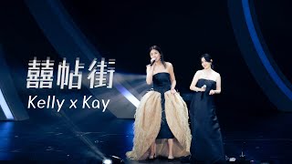 Thumbnail for KELLY x KAY《囍帖街》Live @ Season 2 萬人結界演唱會