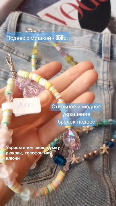 Подвески для сумки, телефона или брелки для ключей? Как бы вы ...
