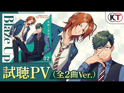 【#スタオケ】CD② 「Blaze Up ～常陽工業高校～」全2曲ver. PV