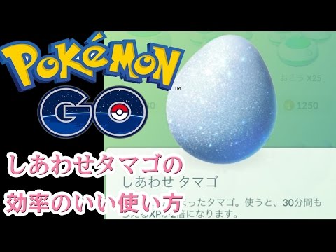 ポケモンgo しあわせタマゴ使用時に進化ラッシュさせると経験値が凄い のか検証 Youtube