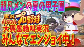 【パワプロ2018】#20歴代最弱チームの夏の甲子園から！強転生、天才が全くいない野球部・・・栄冠ナイン【実況パワフルプロ野球2018】