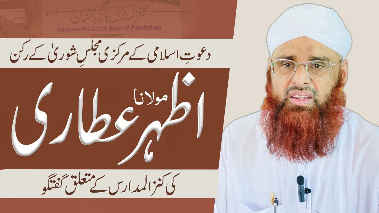 Maulana Azhar Attari expressed his views regarding the Kanz ul Madaris Board @DawateIslami
