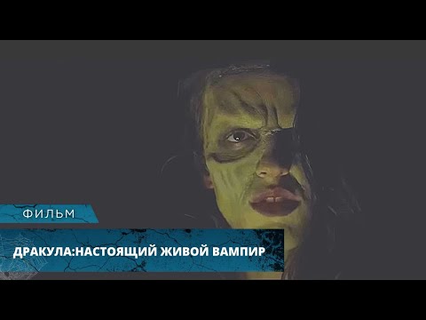 АМЕЛИЯ ВАН ХЕЛЬСИНГ ПРОТИВ ГРАФА ДРАКУЛЫ! Дракула: Настоящий живой вампир. Лучшие Фильмы Ужасов