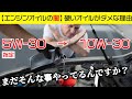 なぜ指定より硬いオイルを入れるのが悪なのか?【エンジンオイルの闇】