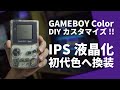 ゲームボーイカラーをIPS液晶化 + 初代GB色へ換装！！