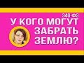 ✅У кого могут забрать землю? Новые законы 2019 года. Строительство дома.  Это должен знать каждый!