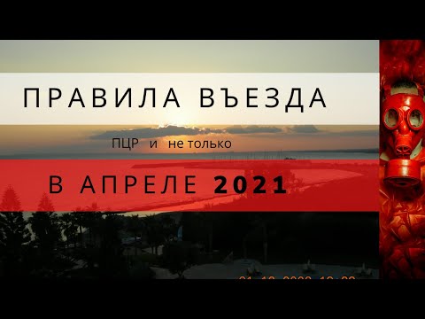 ПРАВИЛА  ВЪЕЗДА для  россиян в открытые  страны в апреле  2021