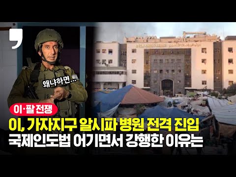 이스라엘, 알시파 병원에 특수병력 투입...국제법·인도주의 논란에도 왜?