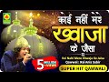 Qawwali Video : Koi Nahin Mere Khwaja Ke Jaisa - Anis Sabri Qawwali - Mokhada - New Qawwali Song