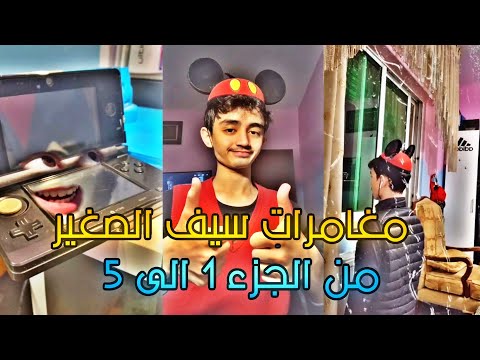 مغامرات سيف الصغير من  الى  استمتع في  دقائق  