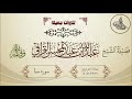 تلاوة آسرة تفسيرية لسورة سبأ لفضيلة الشيخ عبدالله القرافي حفظه الله mp3